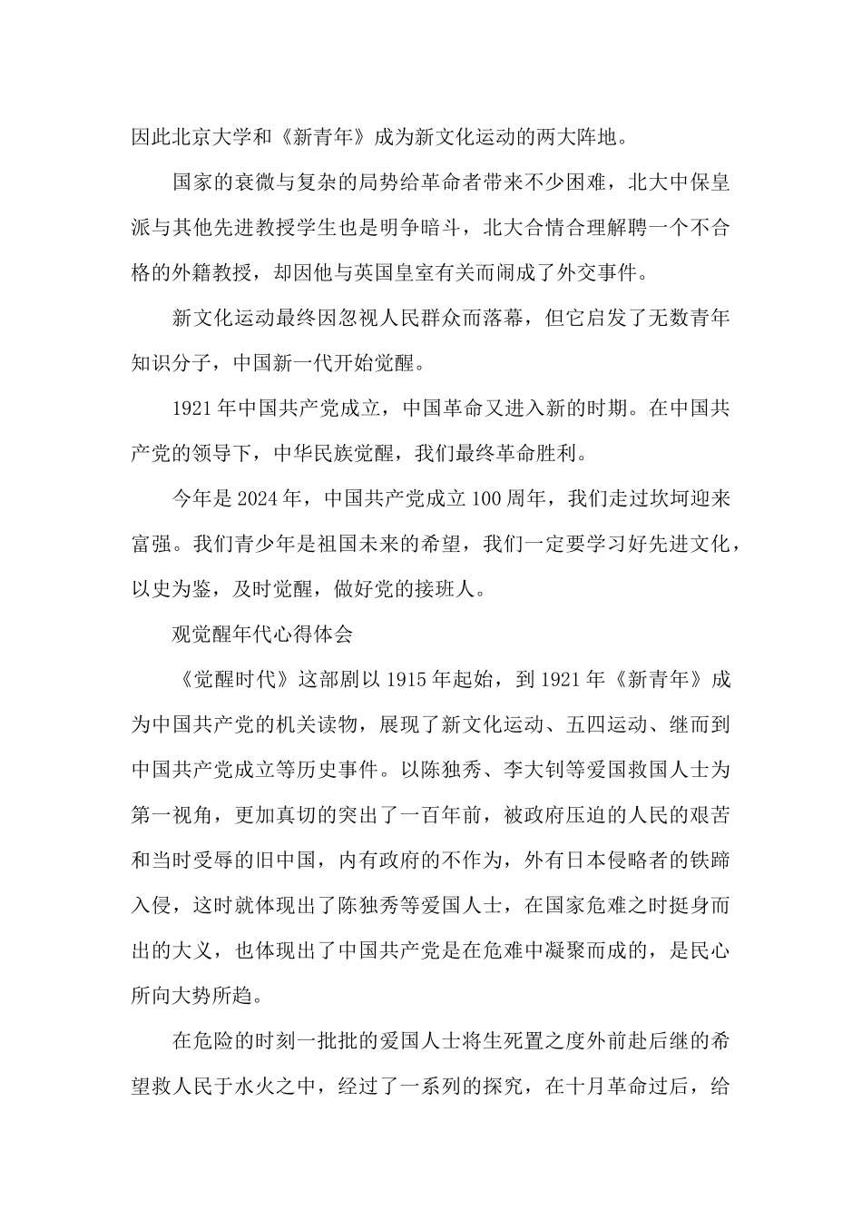 观觉醒年代心得体会_第2页