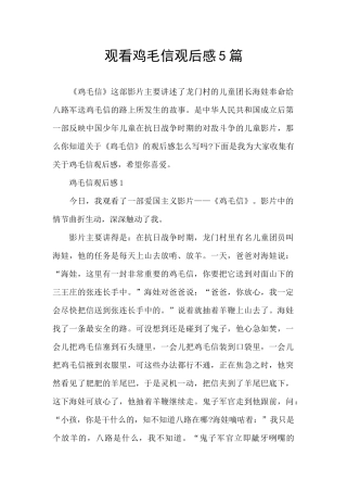 观看鸡毛信观后感5篇