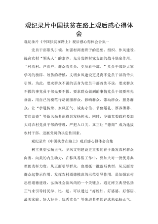 观纪录片中国扶贫在路上观后感心得体会