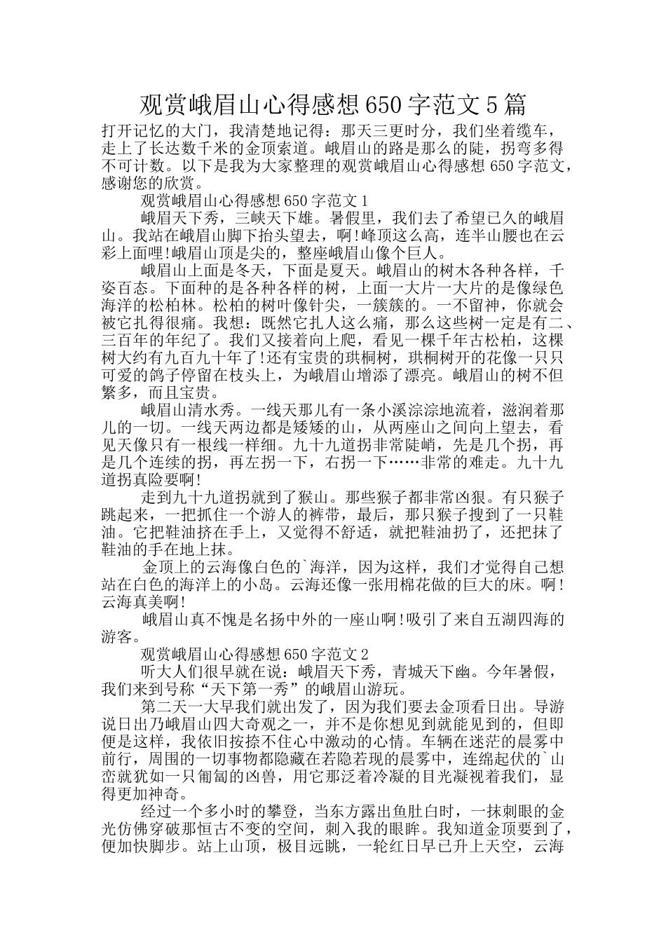 观赏峨眉山心得感想650字范文5篇_第1页