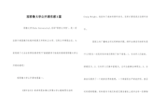 观耶鲁大学公开课有感3篇