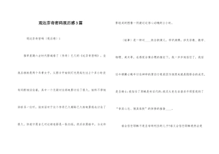 观达芬奇密码观后感3篇