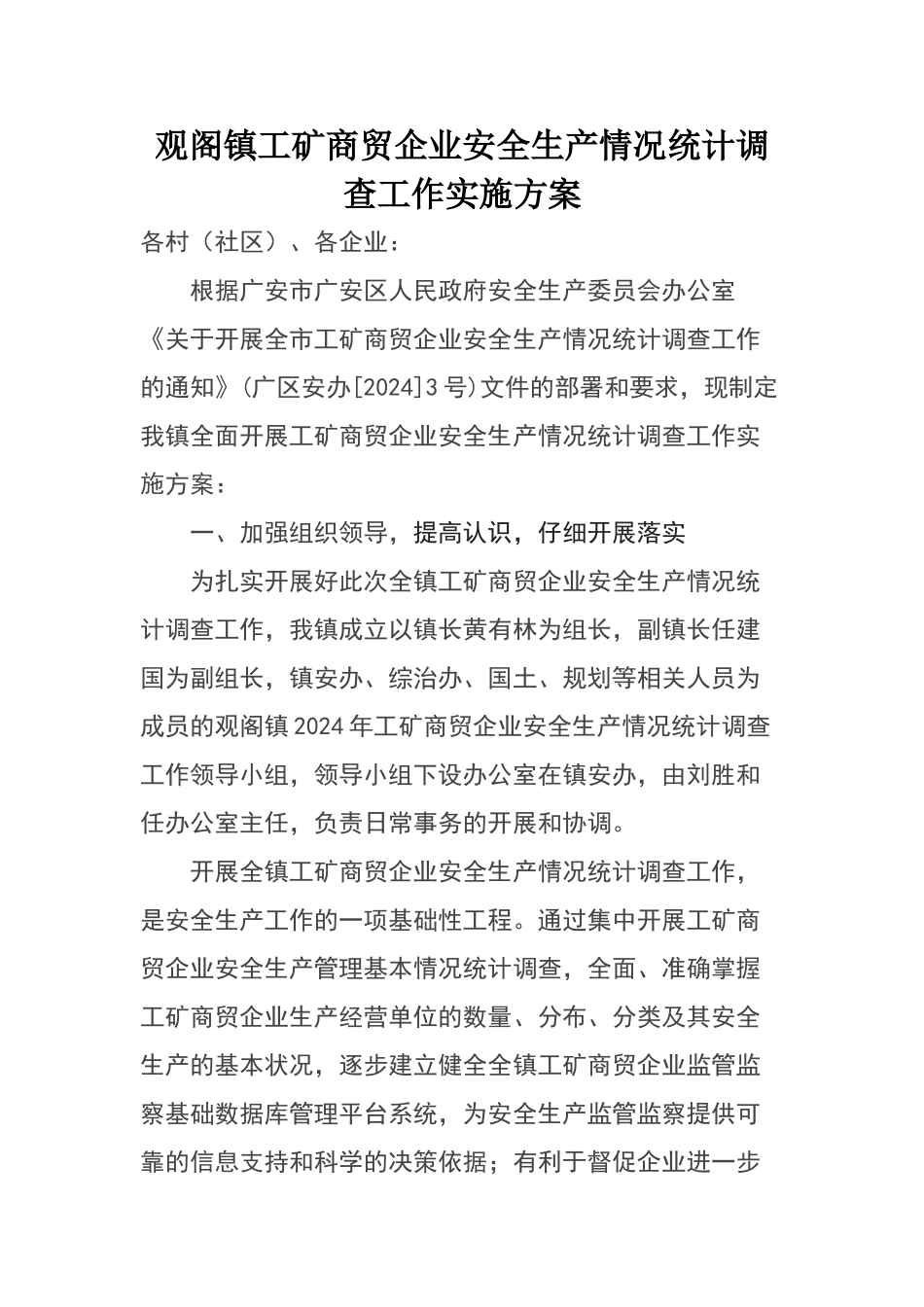 观阁镇工矿企业安全情况统计调查工作实施方案_第1页