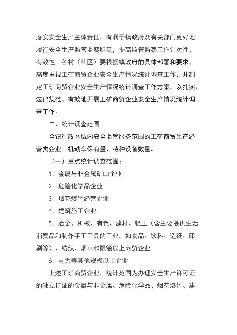 观阁镇工矿企业安全情况统计调查工作实施方案_第2页