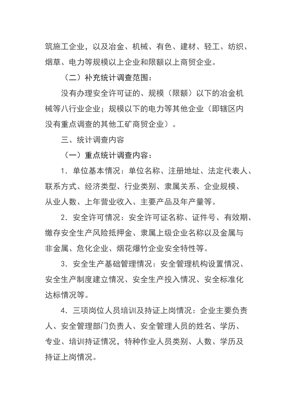 观阁镇工矿企业安全情况统计调查工作实施方案_第3页