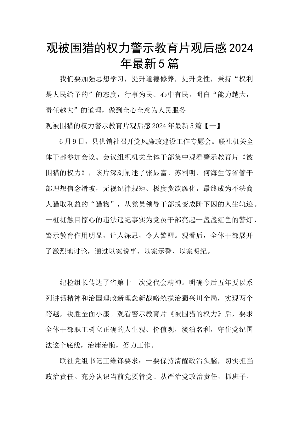 观被围猎的权力警示教育片观后感2024年最新5篇_第1页