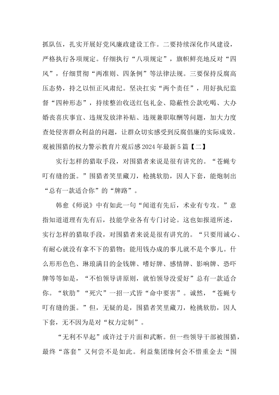 观被围猎的权力警示教育片观后感2024年最新5篇_第2页