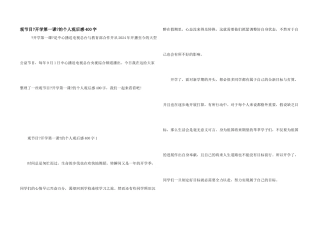 观节目《开学第一课》的个人观后感400字