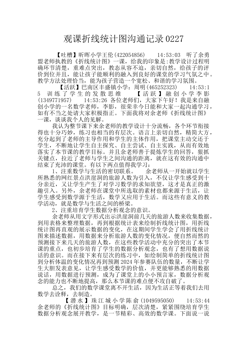 观课折线统计图交流记录0227_第1页