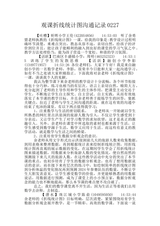 观课折线统计图交流记录0227
