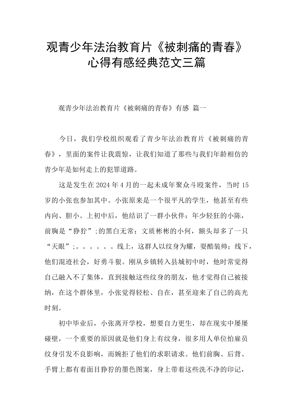 观青少年法治教育片《被刺痛的青春》心得有感经典范文三篇_第1页