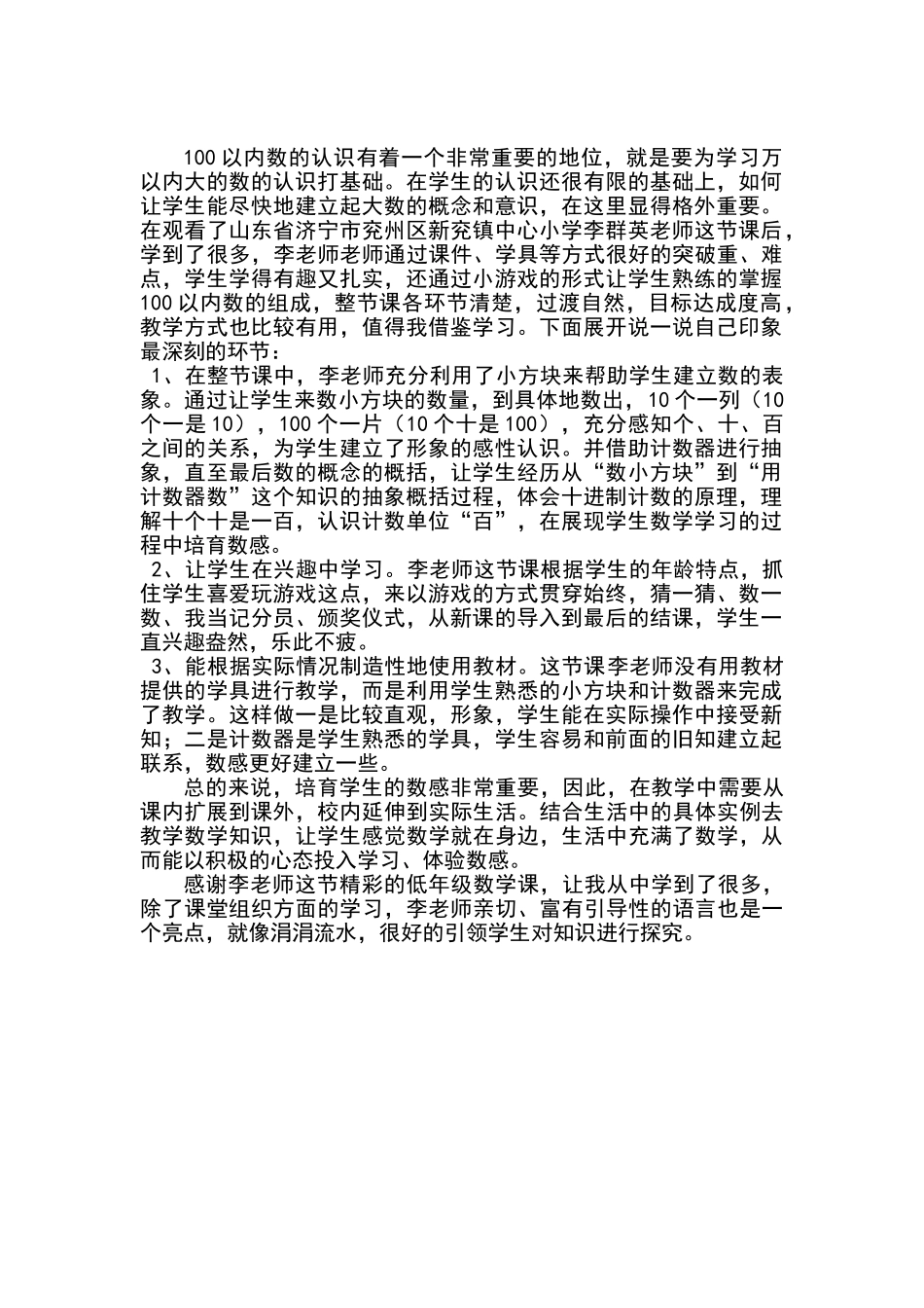 观课报告：100以内数的认识_第1页