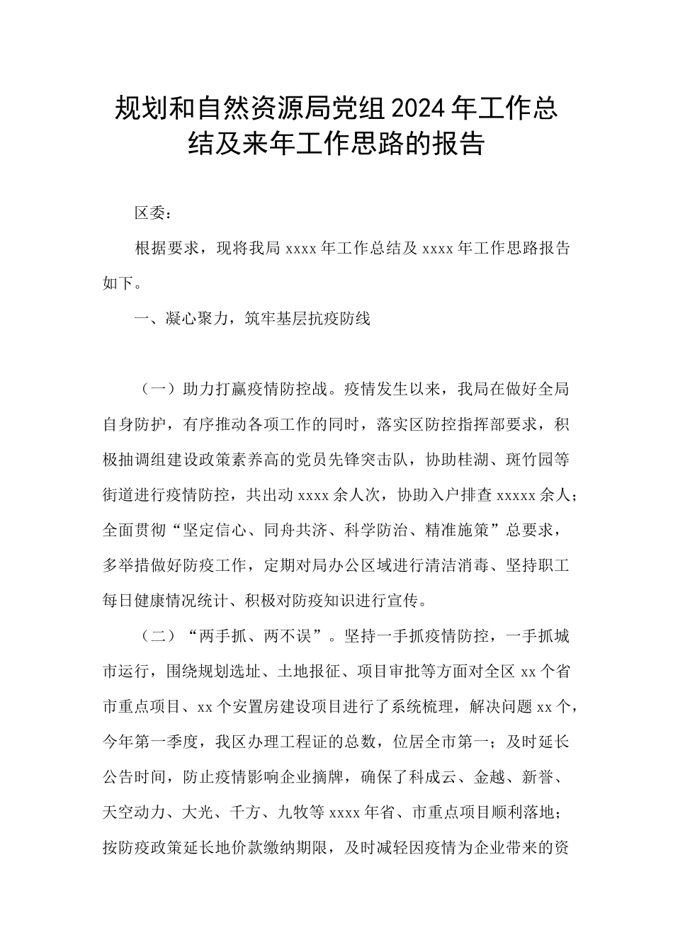 规划和自然资源局党组2024年工作总结及来年工作思路的报告_第1页