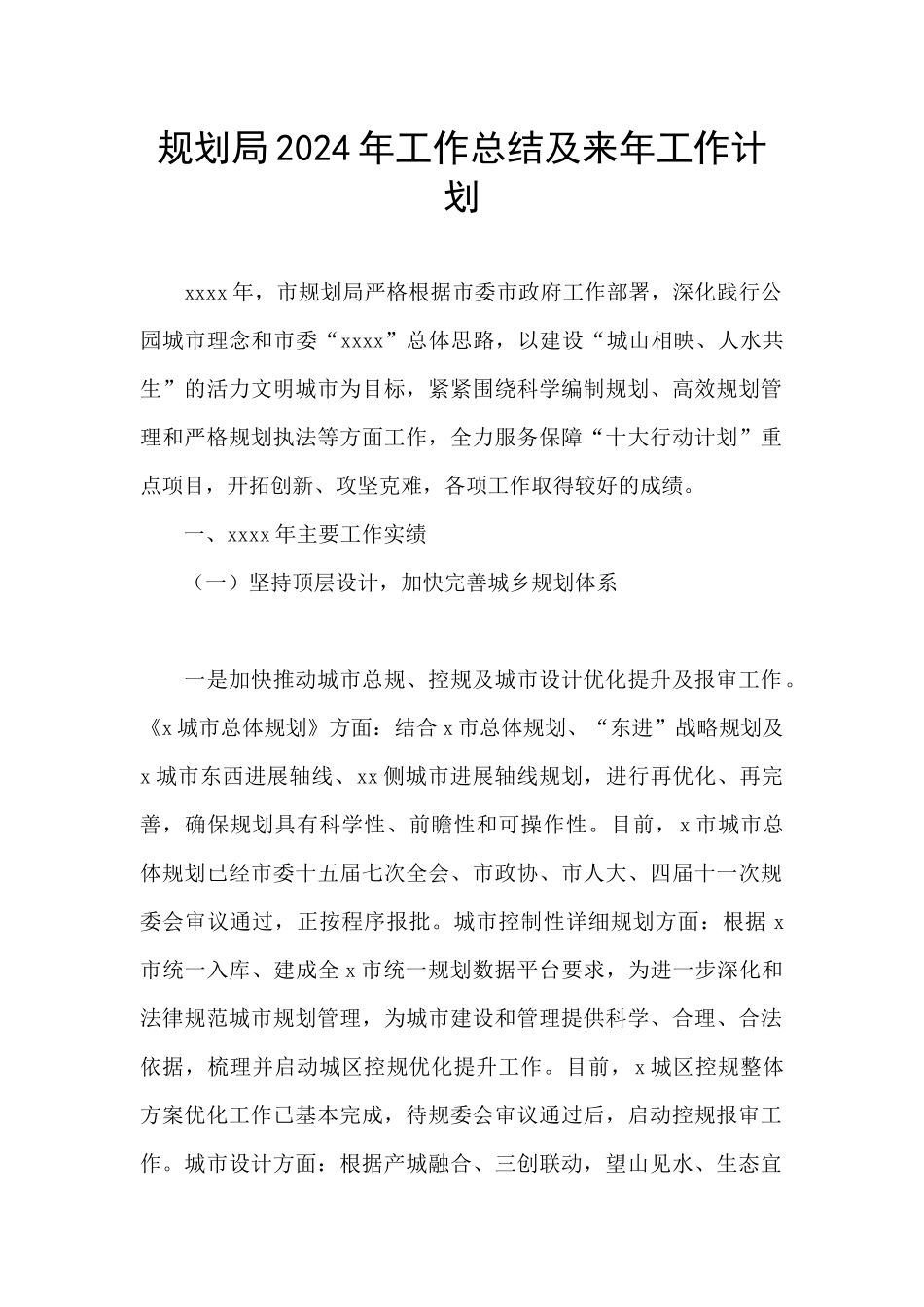规划局2024年工作总结及来年工作计划_第1页