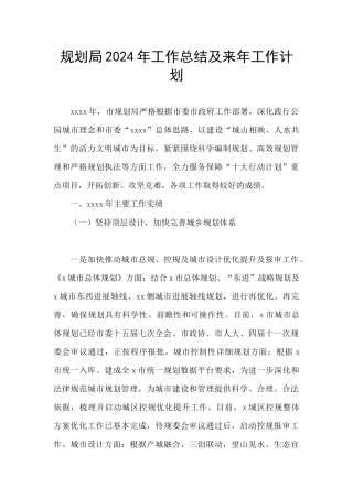 规划局2024年工作总结及来年工作计划