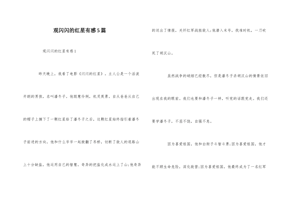 观闪闪的红星有感5篇_第1页