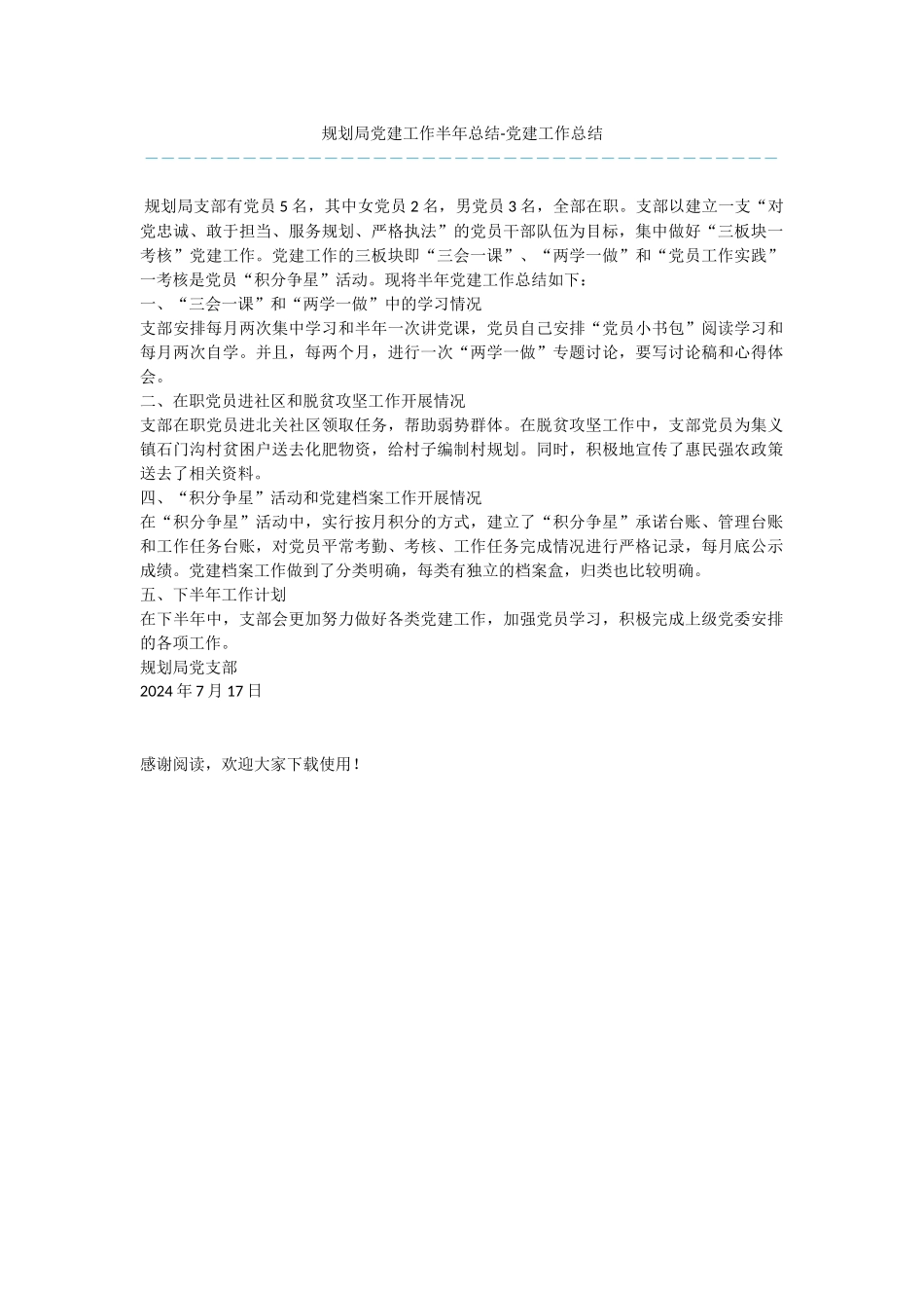 规划局党建工作半年总结_第1页