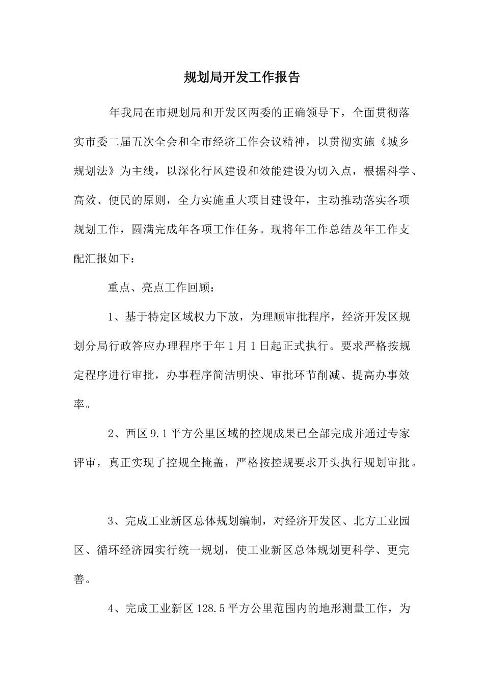 规划局开发工作报告_第1页