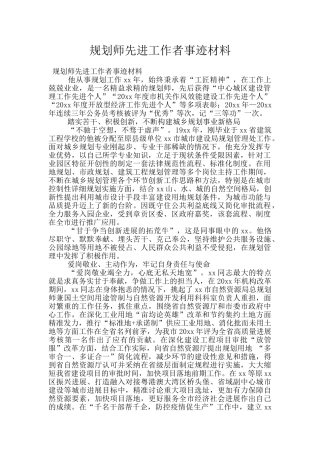 规划师先进工作者事迹材料
