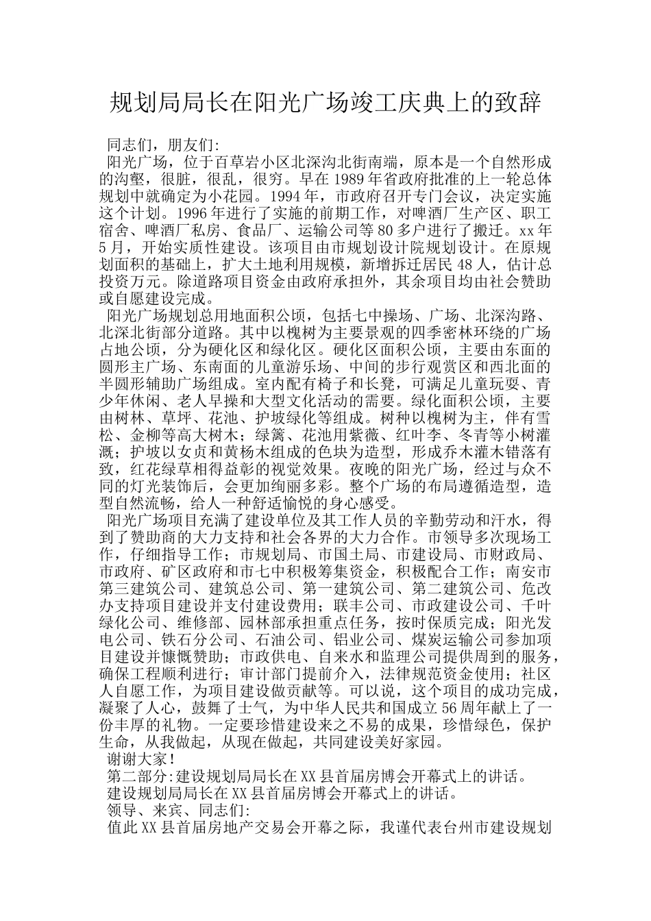 规划局局长在阳光广场竣工庆典上的致辞_第1页