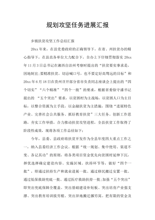规划攻坚任务进展汇报