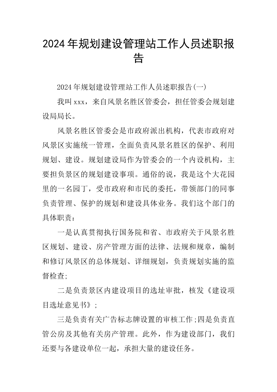 规划建设管理站工作人员述职报告_第1页