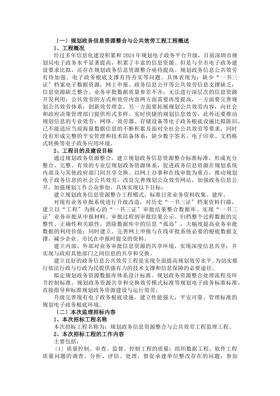 规划政务信息资源整合与公共服务工程项..._第1页