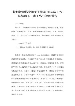 规划管理局党组关于报送2024年工作总结和下一步工作打算的报告