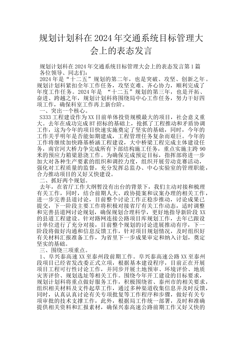 规划计划科在2024年交通系统目标管理大会上的表态发言_第1页