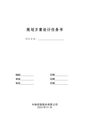 规划方案设计任务书模板