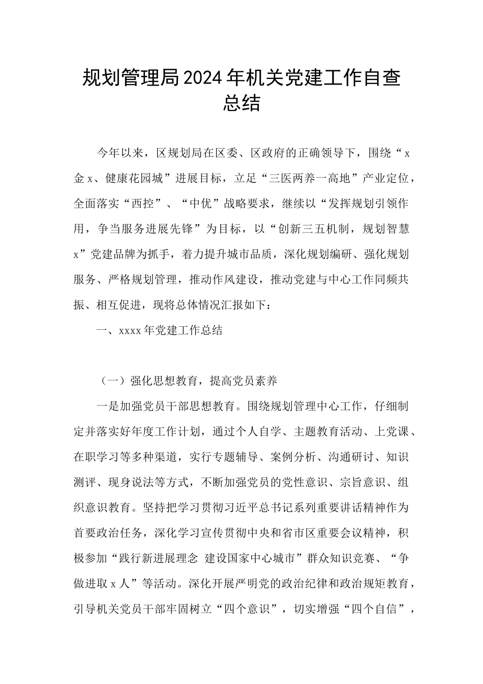 规划管理局2024年机关党建工作自查总结_第1页