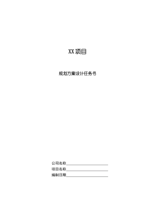 规划方案设计任务书
