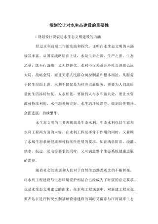 规划设计对水生态建设的重要性