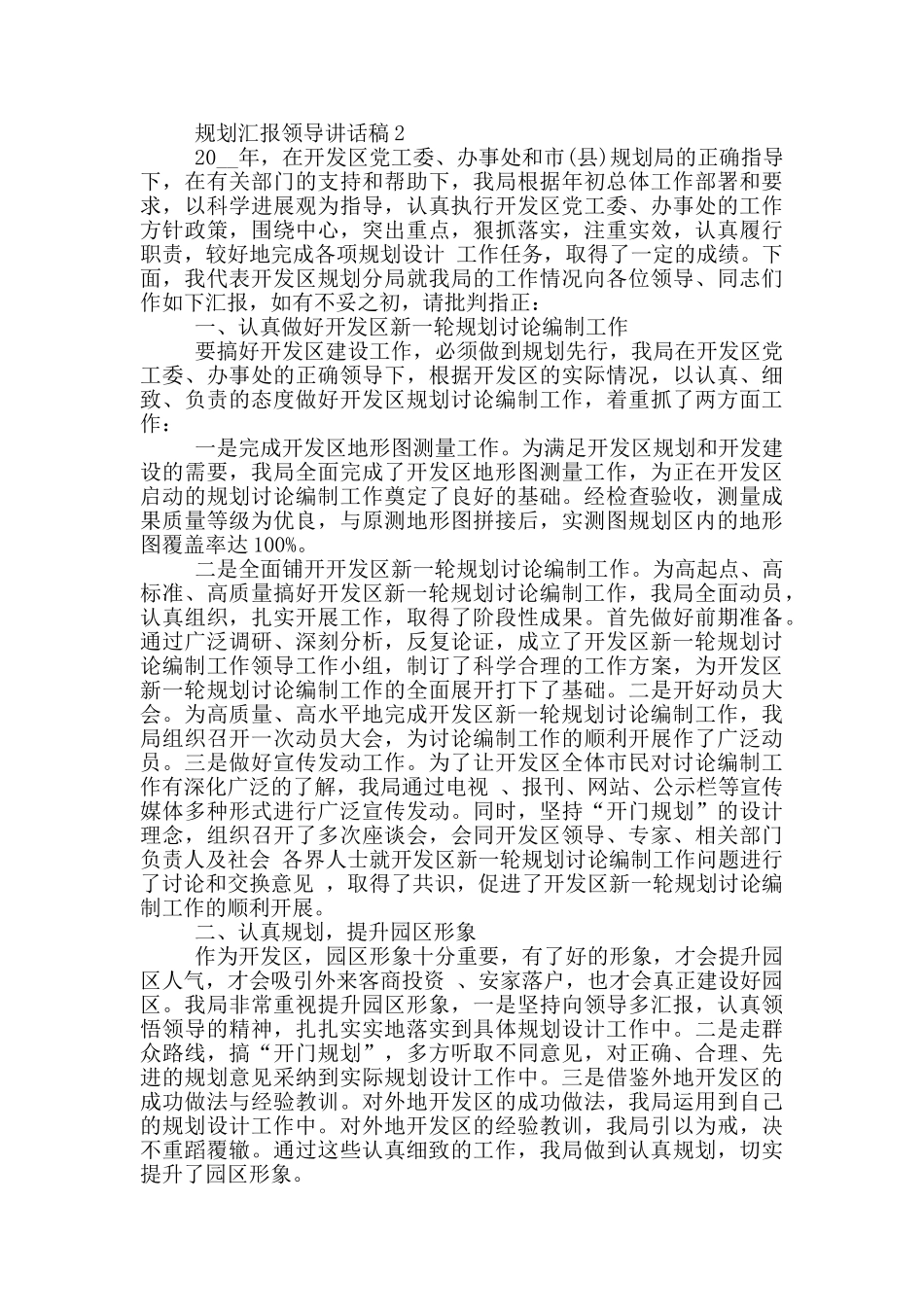 规划汇报领导讲话稿5篇_第2页