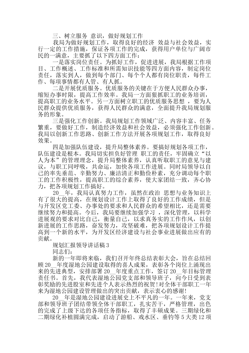 规划汇报领导讲话稿5篇_第3页