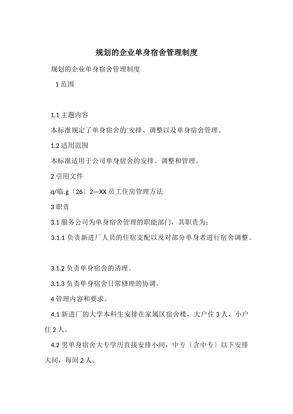 规划的企业单身宿舍管理制度_第1页