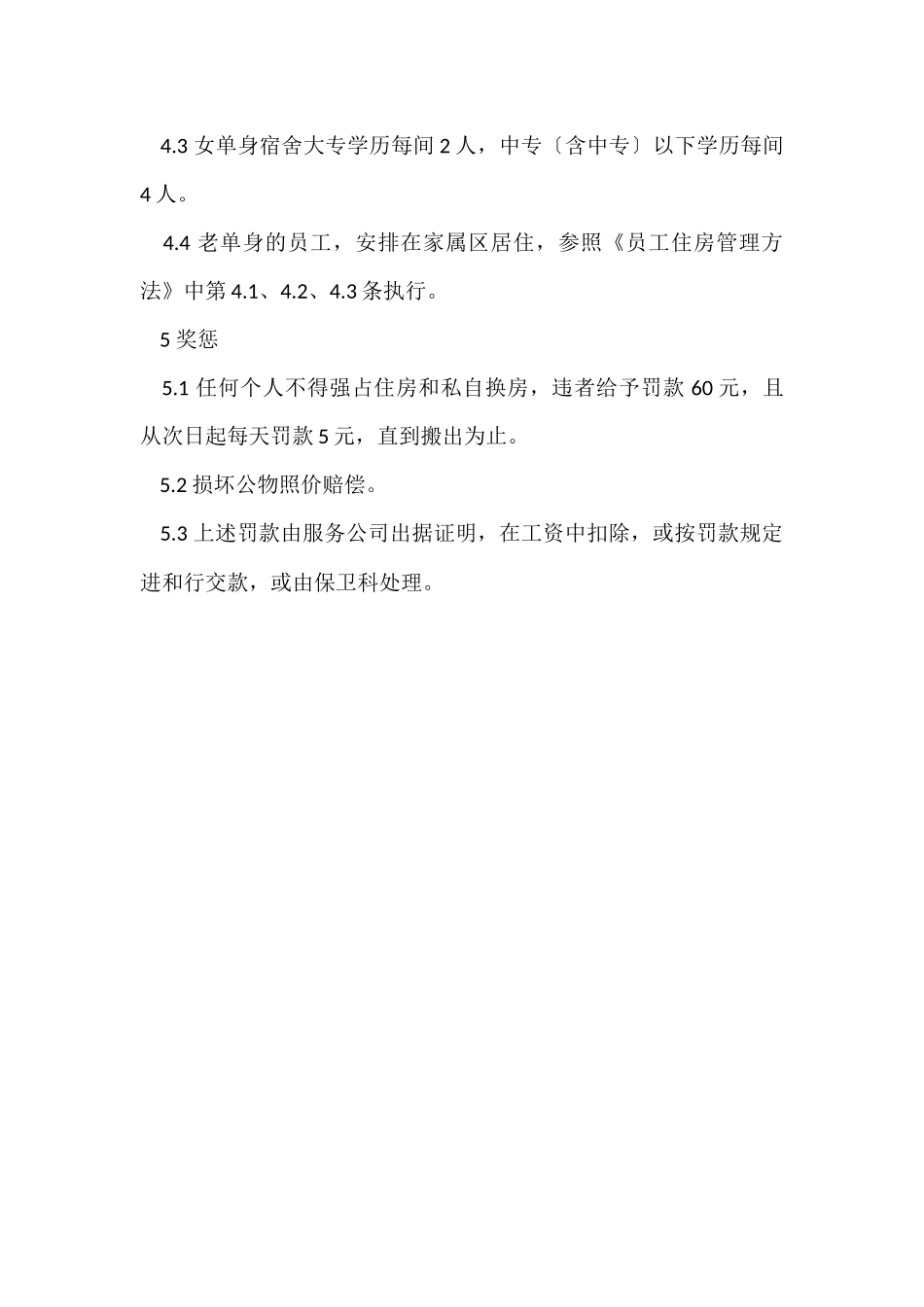 规划的企业单身宿舍管理制度_第2页