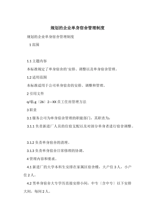 规划的企业单身宿舍管理制度