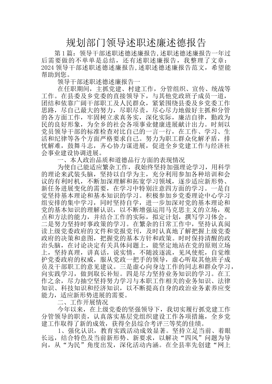 规划部门领导述职述廉述德报告_第1页