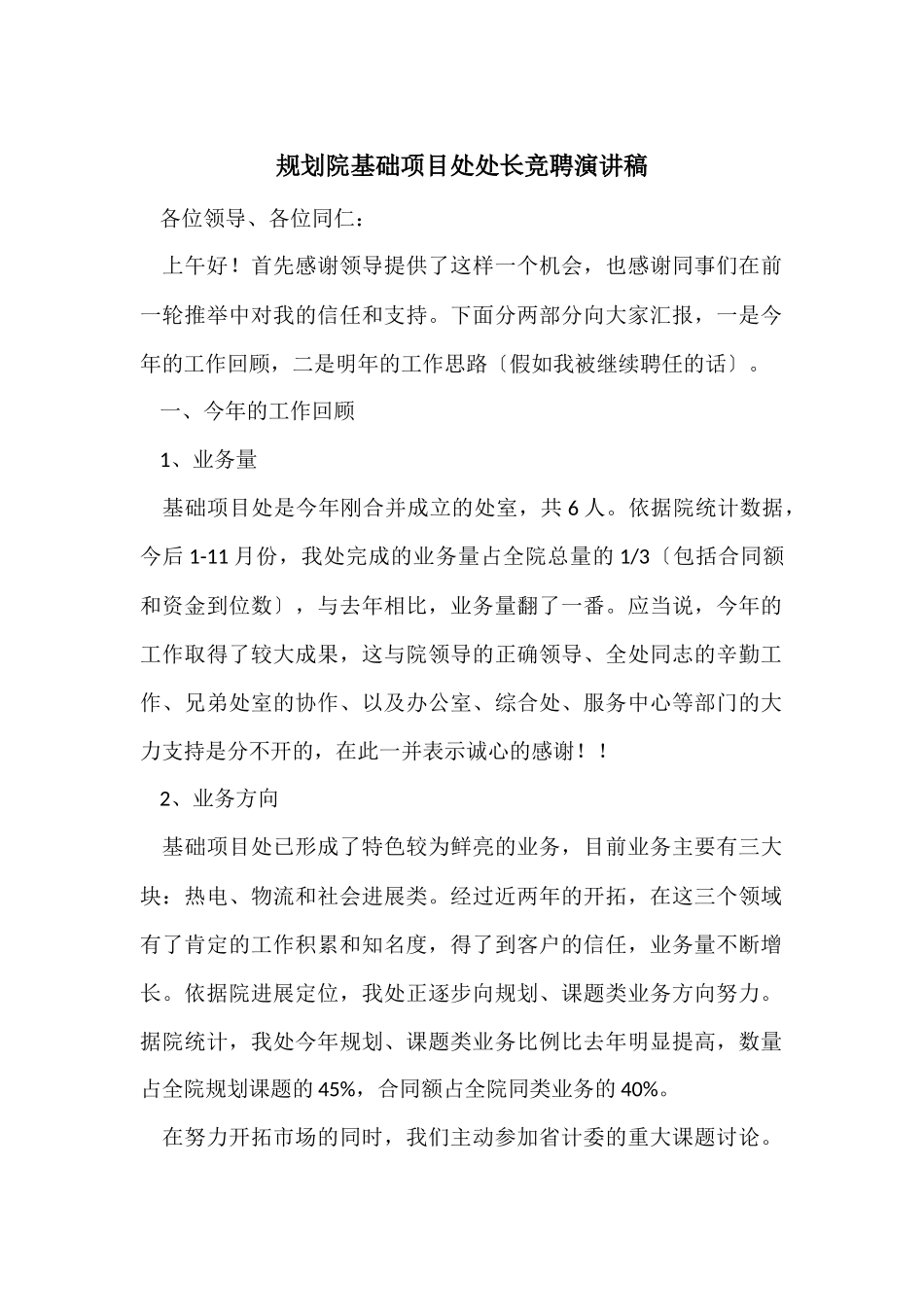 规划院基础项目处处长竞聘演讲稿_第1页