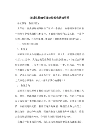 规划院基础项目处处长竞聘演讲稿