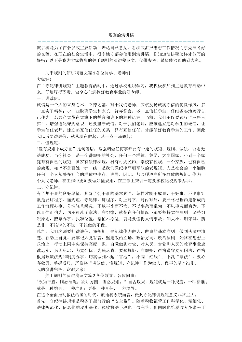 规则的演讲稿_第1页