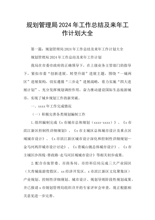 规划管理局2024年工作总结及来年工作计划大全