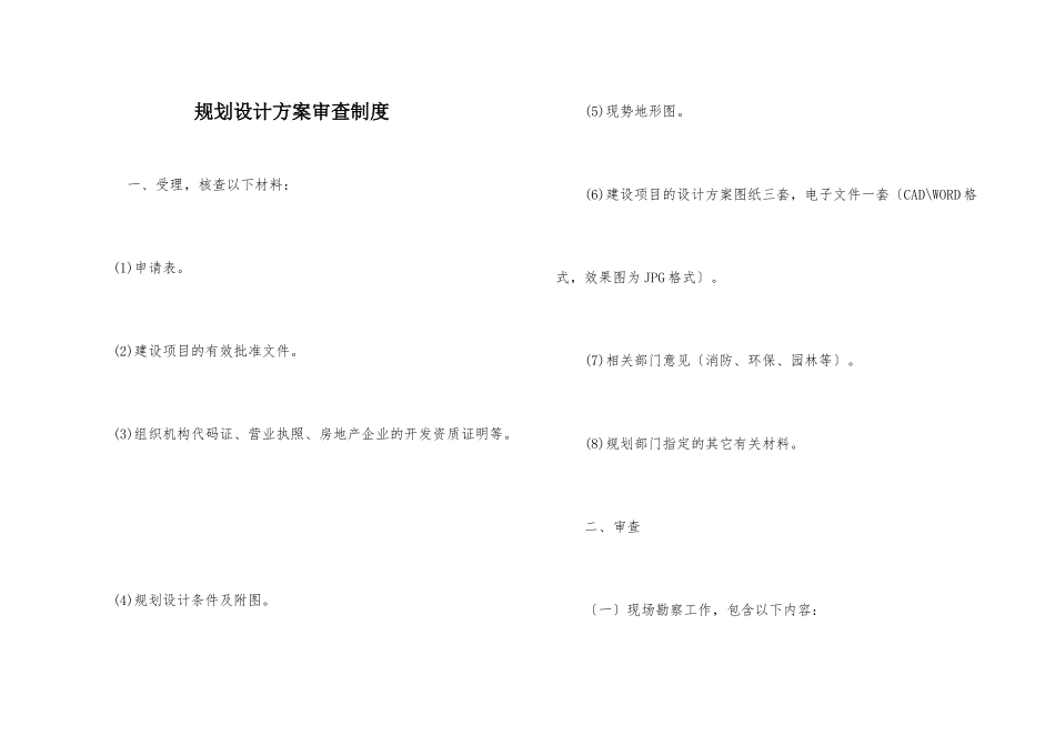 规划设计方案审查制度_第1页