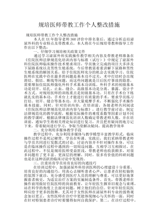 规培医师带教工作个人整改措施