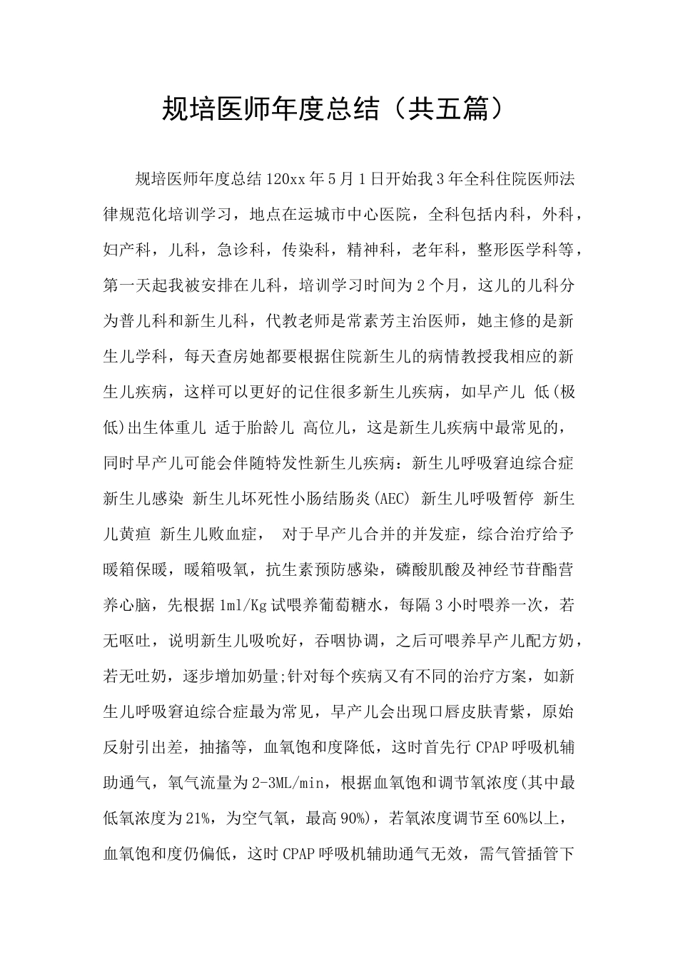 规培医师年度总结_第1页