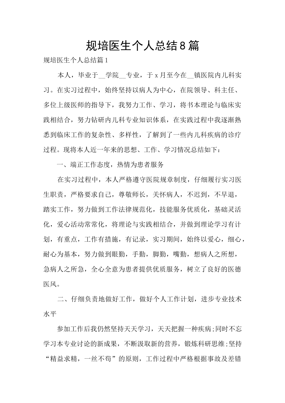 规培医生个人总结8篇_第1页