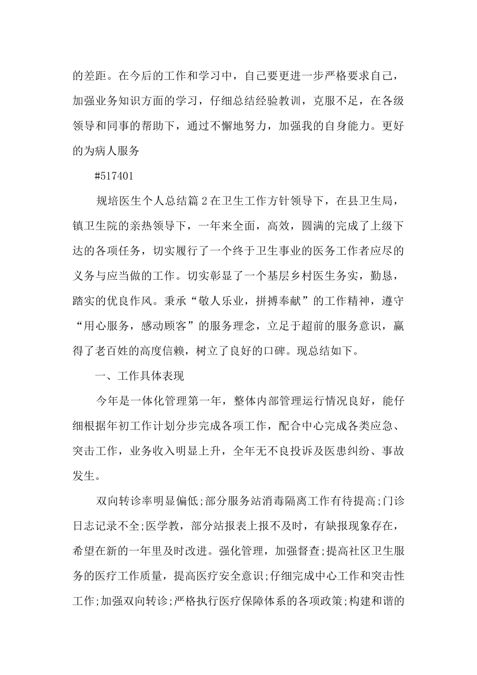 规培医生个人总结8篇_第3页
