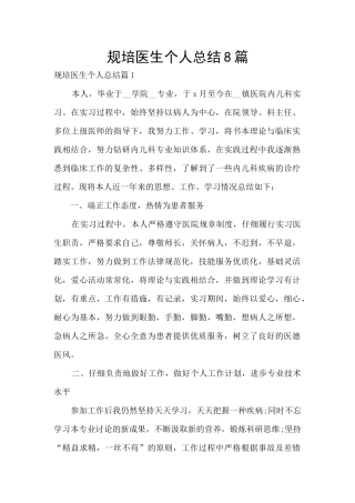 规培医生个人总结8篇