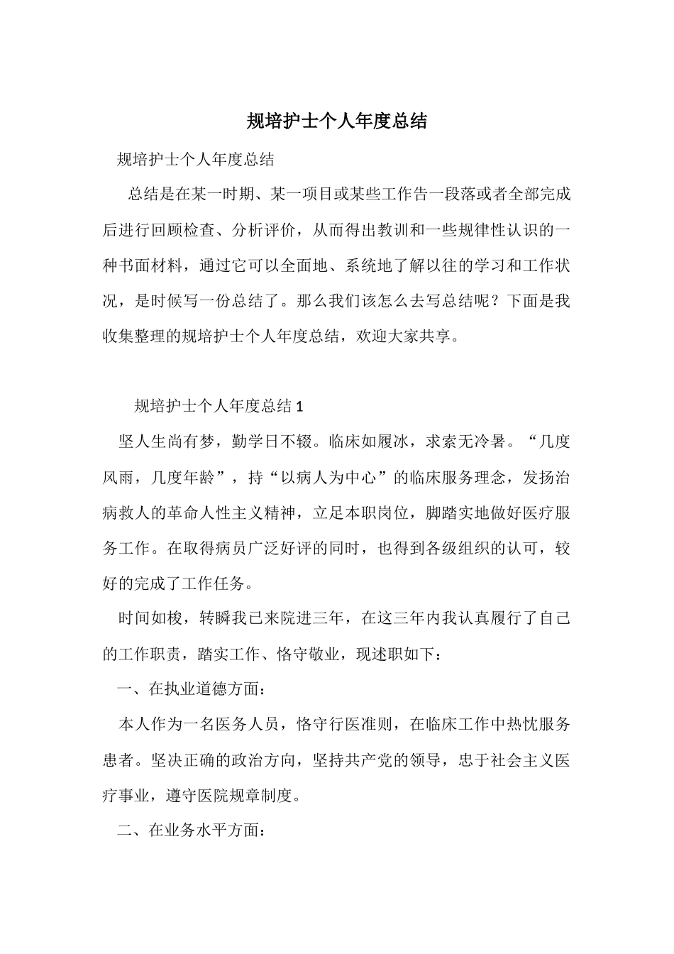 规培护士个人年度总结_第1页